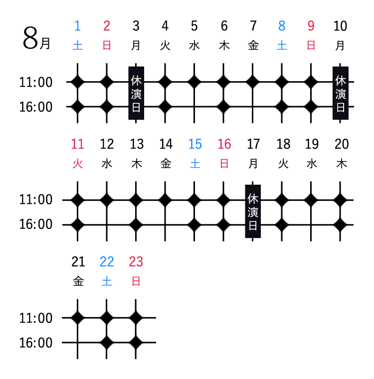 8月 公演スケジュール