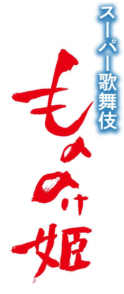 スーパー歌舞伎『もののけ姫』